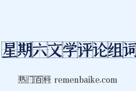 星期六文学评论组词是什么意思的图片